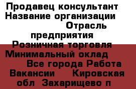 Продавец-консультант › Название организации ­ Tom Tailor › Отрасль предприятия ­ Розничная торговля › Минимальный оклад ­ 25 000 - Все города Работа » Вакансии   . Кировская обл.,Захарищево п.